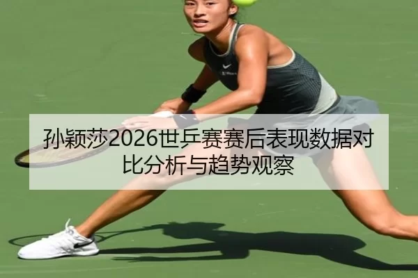sun-ying-sha-shi-ping-sai-sai-hou-biao-xian-shu-ju-dui-bi-fen-xi-yu-qu-shi-guan-cha-2-214.jpg